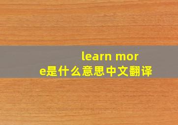 learn more是什么意思中文翻译